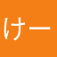 けー君ママ