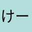 けー坊11