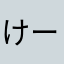 けーU