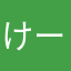 けーc