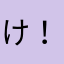 け！(◎_◎;)