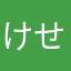 け せら せら