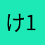け192