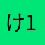 け1968