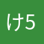 け51