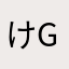 けgdばうs