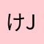 けjぢ