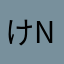 けn2d