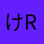 けriN