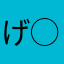 げ◯◯◯