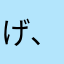 げ、き、お、こ