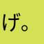 げ。