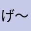 げ〜と