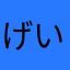 げいこごう