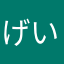 げいたーす