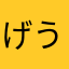 げうzへgxhxn