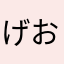 げおP