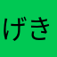 げきおこです