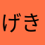 げきおこぷんぷんまるのすけーーーー