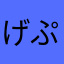 げきおこ ぷん