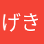 げきぐがきくご