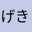 げきげきプンプン丸