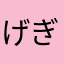 げぎぐ