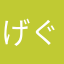 げぐ３