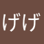 げげえべん