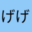 げげげ〜