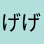 げげげげ？