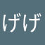 げげげのげるにか