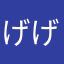 げげげのこうへい