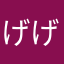 げげげるげんげん