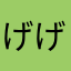 げげげんまい