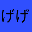げげんごろう