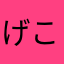 げこごこ
