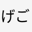 げごげぐっぴー