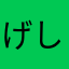 げしなむ）さなわねまき