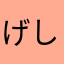 げしもく