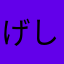 げしゅぽよ