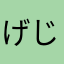 げじるんるんかる