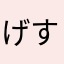 げすげすと