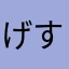 げすとと