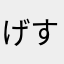 げすとん