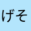 げそげそあああああああああああ