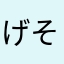 げそげそげーそ