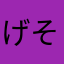 げそーる