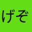 げぞー