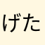 げたまん